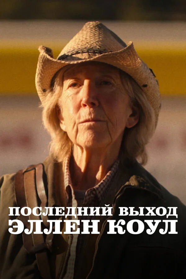 Последний выход Эллен Коул 2024 постер